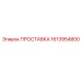 1613954800 ПРОСТАВКА Epiroc