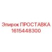 1615448300 ПРОСТАВКА Epiroc