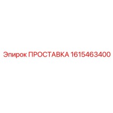 1615463400 ПРОСТАВКА Epiroc