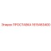 1615463400 ПРОСТАВКА Epiroc