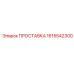 1615542300 ПРОСТАВКА Epiroc