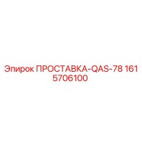 1615706100 ПРОСТАВКА Epiroc