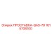 1615706100 ПРОСТАВКА Epiroc