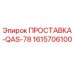 1615706100 ПРОСТАВКА Epiroc