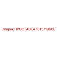 1615718600 ПРОСТАВКА Epiroc