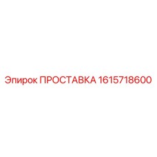 1615718600 ПРОСТАВКА Epiroc