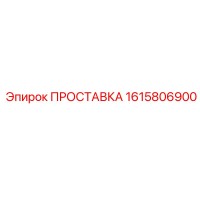 1615806900 ПРОСТАВКА Epiroc