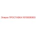 1615806900 ПРОСТАВКА Epiroc