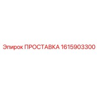 1615903300 ПРОСТАВКА Epiroc