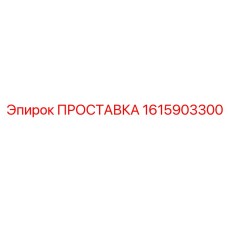 1615903300 ПРОСТАВКА Epiroc