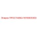 1615903300 ПРОСТАВКА Epiroc