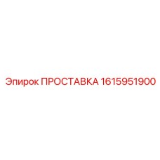 1615951900 ПРОСТАВКА Epiroc
