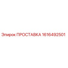 1616492501 ПРОСТАВКА Epiroc
