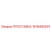 1616492501 ПРОСТАВКА Epiroc