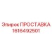 1616492501 ПРОСТАВКА Epiroc