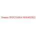 1616492502 ПРОСТАВКА Epiroc