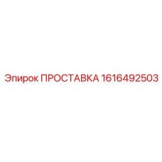 1616492503 ПРОСТАВКА Epiroc
