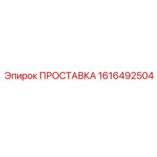 1616492504 ПРОСТАВКА Epiroc