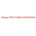 1616492504 ПРОСТАВКА Epiroc