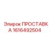 1616492504 ПРОСТАВКА Epiroc
