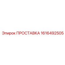 1616492505 ПРОСТАВКА Epiroc