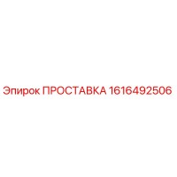 1616492506 ПРОСТАВКА Epiroc