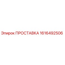 1616492506 ПРОСТАВКА Epiroc