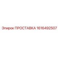 1616492507 ПРОСТАВКА Epiroc
