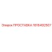 1616492507 ПРОСТАВКА Epiroc