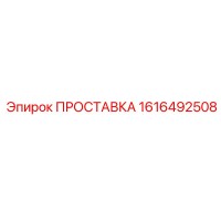 1616492508 ПРОСТАВКА Epiroc