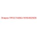 1616492508 ПРОСТАВКА Epiroc