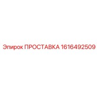 1616492509 ПРОСТАВКА Epiroc