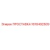 1616492509 ПРОСТАВКА Epiroc