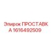 1616492509 ПРОСТАВКА Epiroc