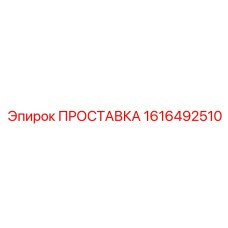 1616492510 ПРОСТАВКА Epiroc