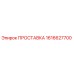 1616627700 ПРОСТАВКА Epiroc