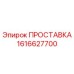 1616627700 ПРОСТАВКА Epiroc
