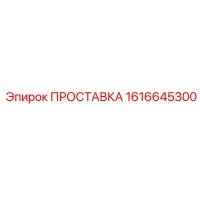 1616645300 ПРОСТАВКА Epiroc