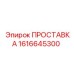 1616645300 ПРОСТАВКА Epiroc