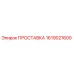 1619021600 ПРОСТАВКА Epiroc