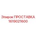 1619021600 ПРОСТАВКА Epiroc