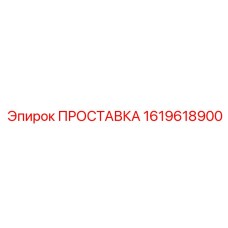 1619618900 ПРОСТАВКА Epiroc