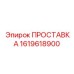 1619618900 ПРОСТАВКА Epiroc