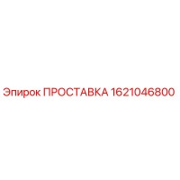 1621046800 ПРОСТАВКА Epiroc