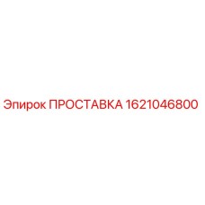1621046800 ПРОСТАВКА Epiroc