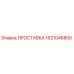 1621046800 ПРОСТАВКА Epiroc
