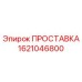1621046800 ПРОСТАВКА Epiroc