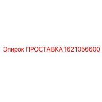 1621056600 ПРОСТАВКА Epiroc