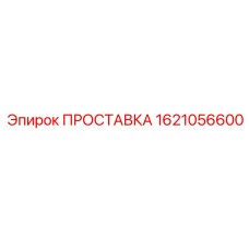 1621056600 ПРОСТАВКА Epiroc