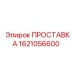 1621056600 ПРОСТАВКА Epiroc